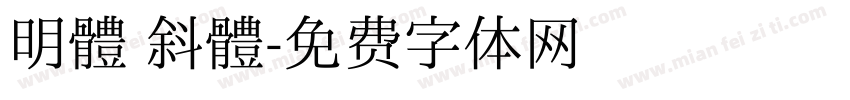 明體 斜體字体转换